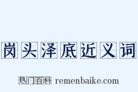 岗头泽底近义词是什么意思的图片